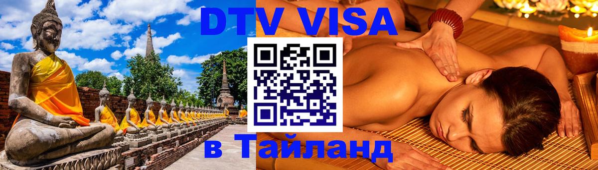 Купить DTV визу в Таиланд 