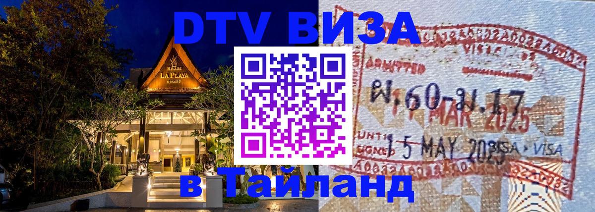 Как сделать DTV визу в Тайланд 